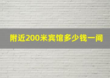 附近200米宾馆多少钱一间