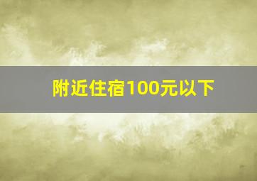 附近住宿100元以下