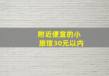 附近便宜的小旅馆30元以内