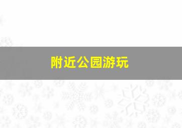 附近公园游玩