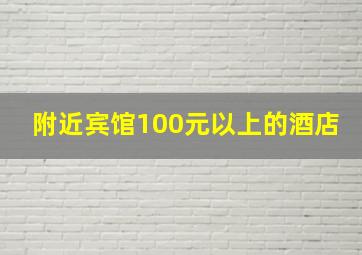 附近宾馆100元以上的酒店