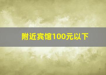 附近宾馆100元以下