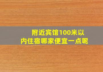 附近宾馆100米以内住宿哪家便宜一点呢