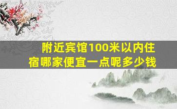 附近宾馆100米以内住宿哪家便宜一点呢多少钱