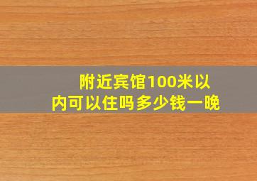 附近宾馆100米以内可以住吗多少钱一晚