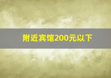 附近宾馆200元以下