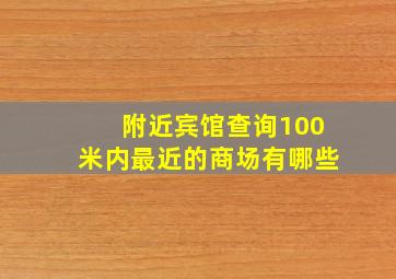 附近宾馆查询100米内最近的商场有哪些