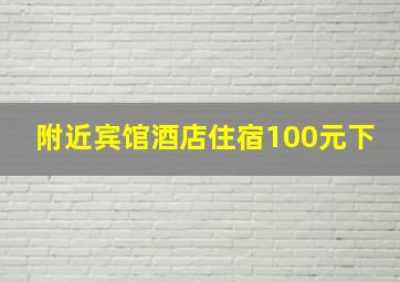 附近宾馆酒店住宿100元下