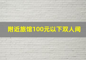 附近旅馆100元以下双人间