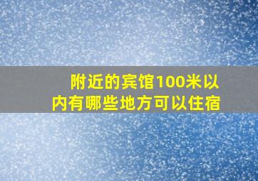 附近的宾馆100米以内有哪些地方可以住宿