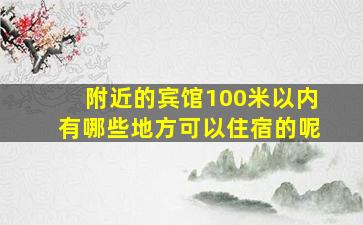 附近的宾馆100米以内有哪些地方可以住宿的呢