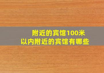 附近的宾馆100米以内附近的宾馆有哪些