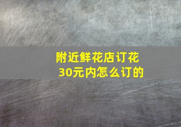 附近鲜花店订花30元内怎么订的