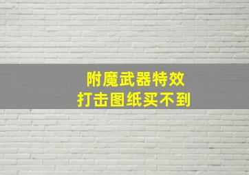 附魔武器特效打击图纸买不到