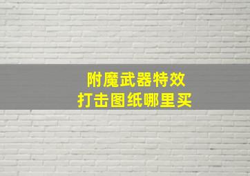 附魔武器特效打击图纸哪里买