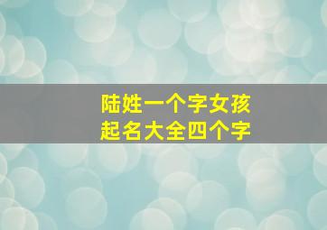 陆姓一个字女孩起名大全四个字