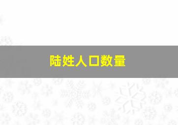 陆姓人口数量