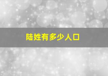 陆姓有多少人口