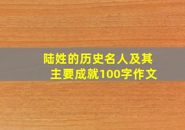 陆姓的历史名人及其主要成就100字作文