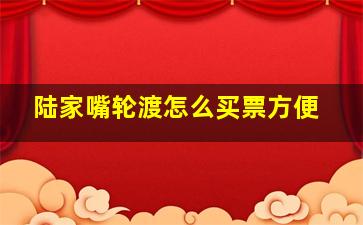 陆家嘴轮渡怎么买票方便