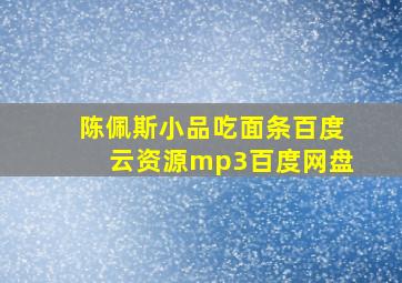 陈佩斯小品吃面条百度云资源mp3百度网盘