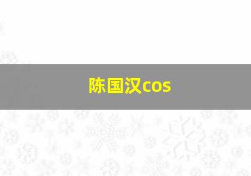 陈国汉cos