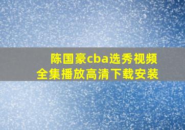 陈国豪cba选秀视频全集播放高清下载安装