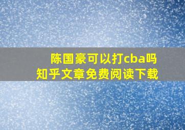 陈国豪可以打cba吗知乎文章免费阅读下载