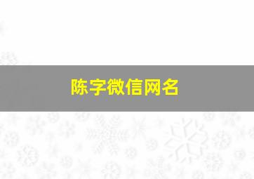 陈字微信网名