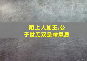 陌上人如玉,公子世无双是啥意思