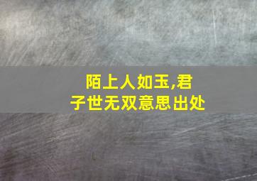 陌上人如玉,君子世无双意思出处