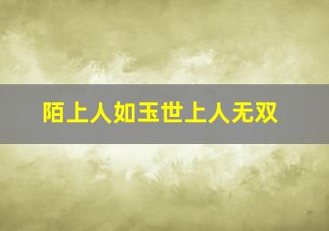 陌上人如玉世上人无双