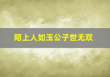 陌上人如玉公子世无双