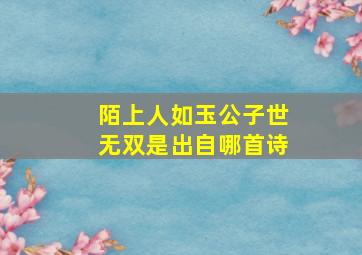 陌上人如玉公子世无双是出自哪首诗