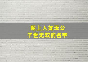 陌上人如玉公子世无双的名字