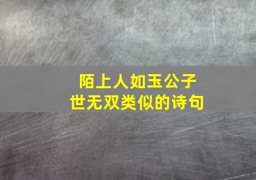 陌上人如玉公子世无双类似的诗句