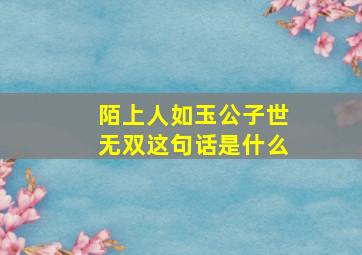 陌上人如玉公子世无双这句话是什么