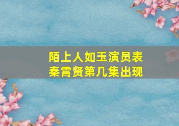 陌上人如玉演员表秦霄贤第几集出现