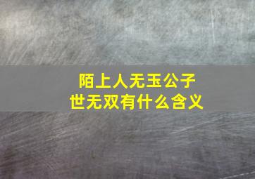 陌上人无玉公子世无双有什么含义