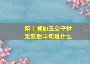 陌上颜如玉公子世无双后半句是什么