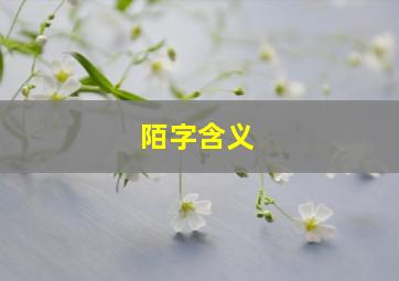 陌字含义