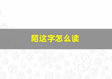 陌这字怎么读