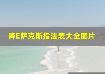 降E萨克斯指法表大全图片