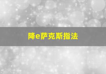 降e萨克斯指法