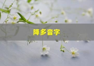 降多音字