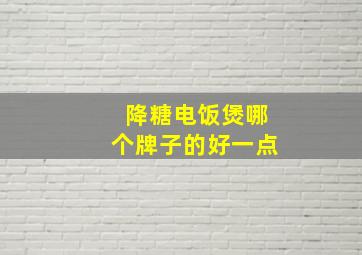 降糖电饭煲哪个牌子的好一点