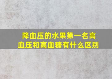 降血压的水果第一名高血压和高血糖有什么区别