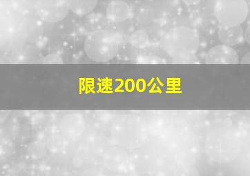 限速200公里