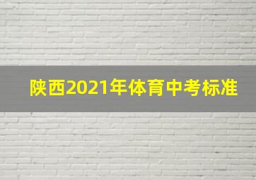 陕西2021年体育中考标准