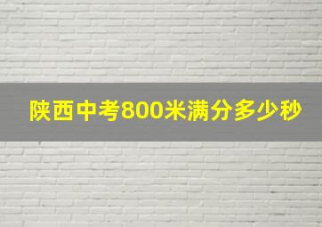 陕西中考800米满分多少秒